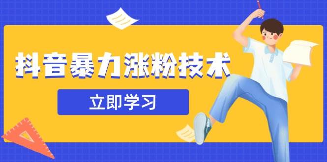 (14147期)抖音暴力涨粉技术:一天轻松1-10万粉,技术不确定真实性,自测-网赚副业网