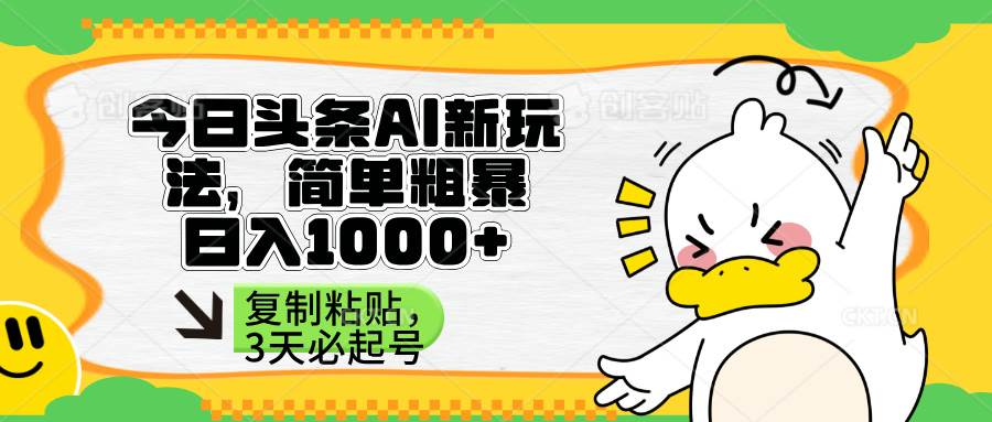 （14167期）头条AI新玩法，简单粗暴，仅需粘贴复制，三天必起号-网赚副业网