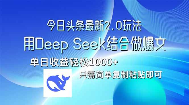 (14117期)今日头条最新2.0版本,用Deep Seek结合今日头条做爆文,单日收益轻松10...-网赚副业网