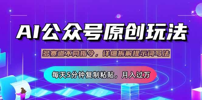 (14154期)公众号流量主多赛道玩法详解,Ai原创文章,每天5分钟复制粘贴,轻松月...-网赚副业网