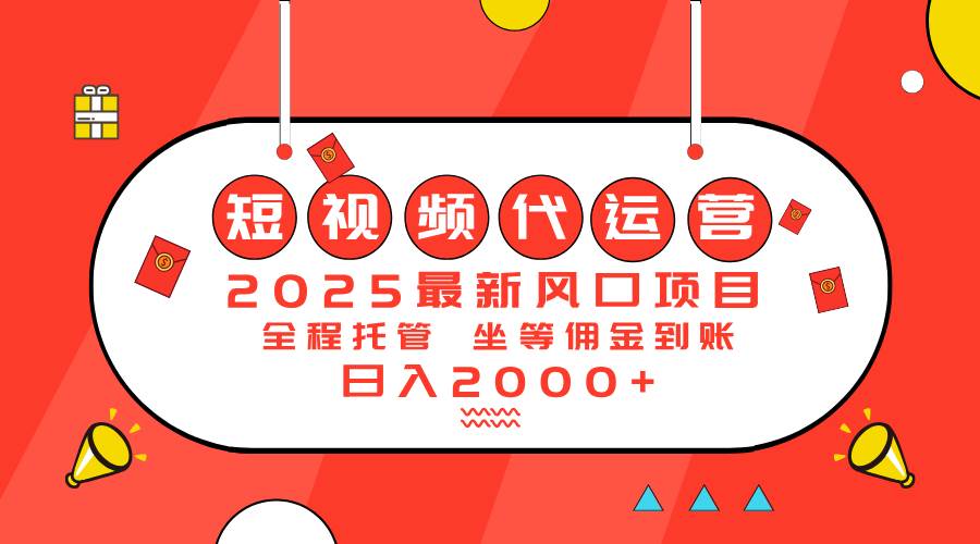 (14377期)2025最新风口项目:短视频代运营日入2000+-网赚副业网