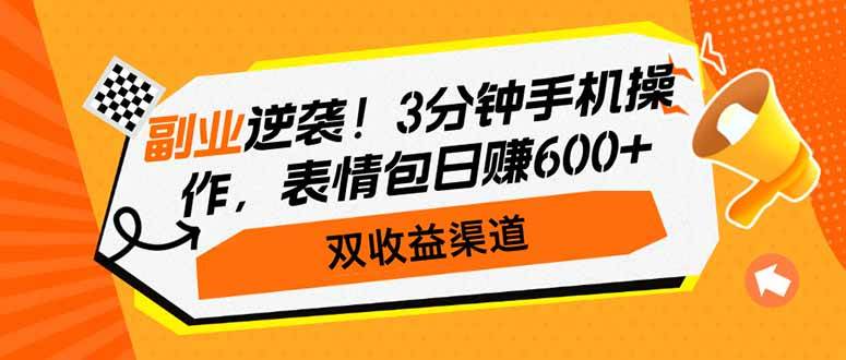 (14438期)副业逆袭!3分钟手机操作,表情包日赚600+,双收益渠道-网赚副业网
