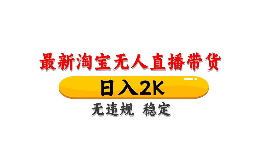 (14197期)最新 淘宝无人直播带货,日入1000+,不违规不封号,操作简单-网赚副业网