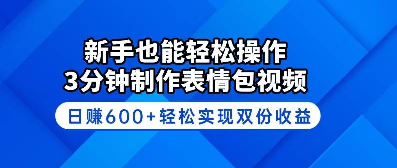 (14395期)新手也能轻松操作!3分钟制作表情包视频,日赚600+轻松实现双份收益-网赚副业网