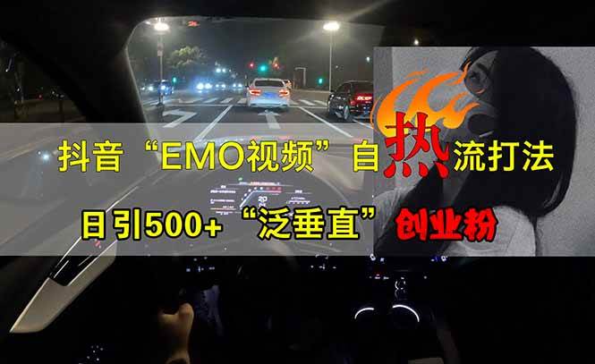 (14135期)抖音EMO自热流创业粉打法,三天起千粉号,单视频十万播放量,多账号矩...-网赚副业网