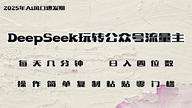 (14508期)DeepSeek玩转公众号流量主,日入四位数,每天几分钟,操作简单零门槛-网赚副业网