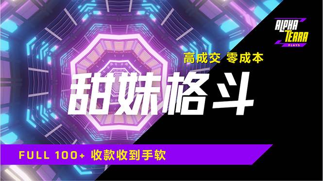 (14559期)高成交零成本,售卖甜美格斗课程,谁发谁火,加爆微信,日入1000+收款...-网赚副业网