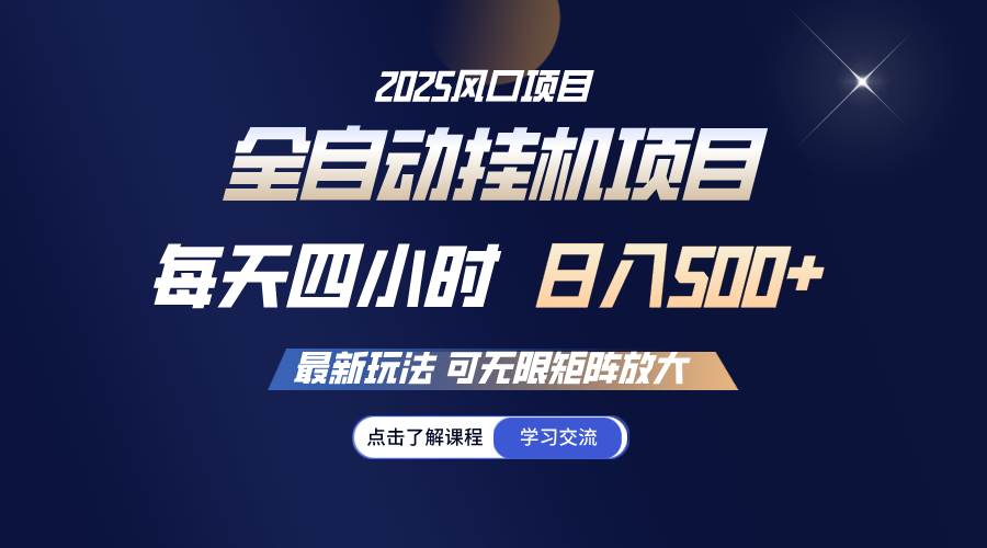 (14401期)全自动挂机 每天四小时日入500+ 可无限放大-网赚副业网
