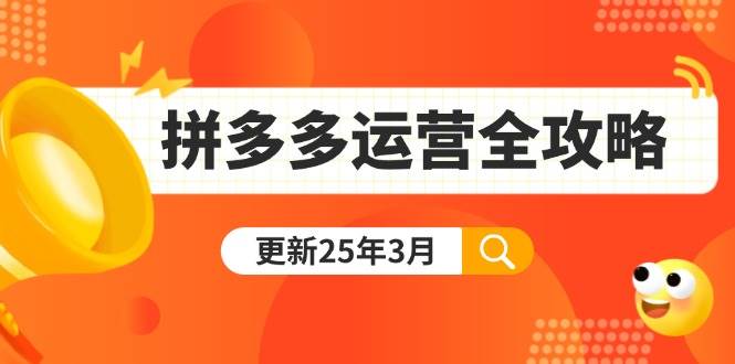 (14184期)拼多多运营全攻略:从0到日销千单,爆款内功+付费推广+黑科技(更新25年3月)-网赚副业网