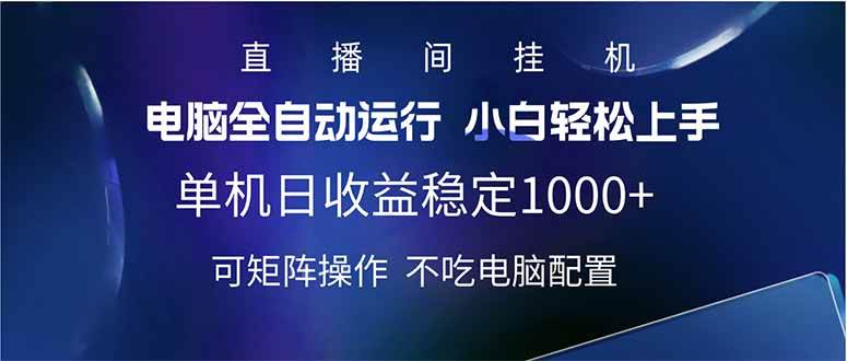 (14490期)2025直播间最新玩法单机日入1000+ 全自动运行 可矩阵操作-网赚副业网