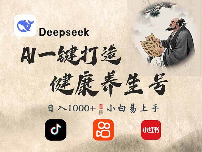 (14520期)DeepSeek做养生号,一条作品涨粉2万+,轻松日入300+-网赚副业网