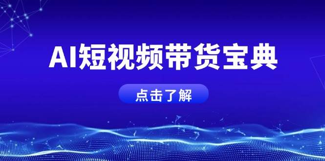 (14500期)AI短视频带货宝典,智能生成话术,矩阵账号运营思路全解析!-网赚副业网