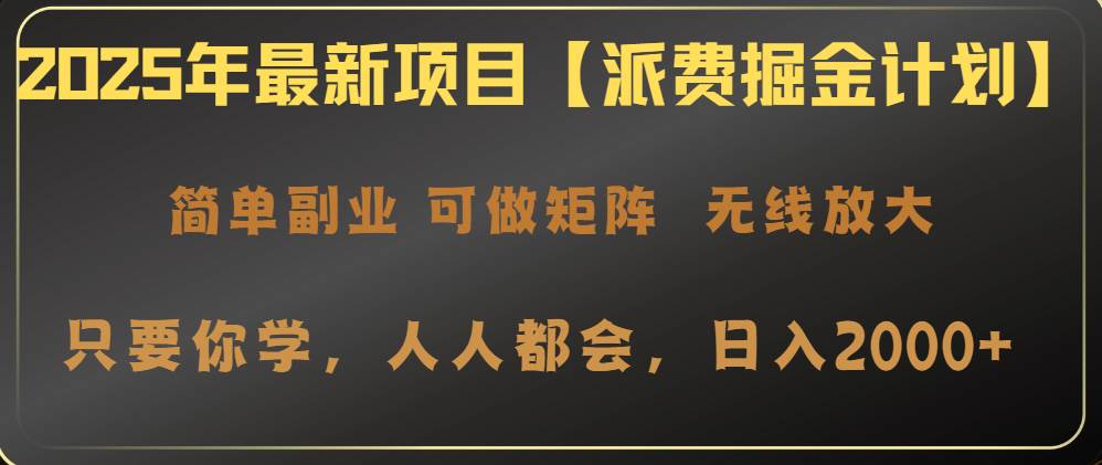 (14518期)2025年最新项目【派费掘金计划】操作简单,日入2000+-网赚副业网