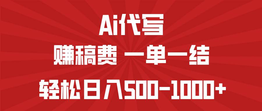 (14496期)AI代写赚稿费,一单一结,小白宝妈也能轻松日入500-1000+-网赚副业网