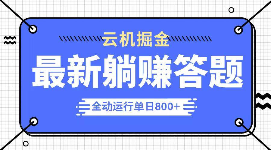 (14101期)躺赚答题,单设备轻松日入800+,今年最牛逼的项目上线-网赚副业网