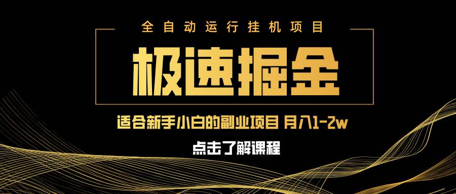 (14138期)急速掘金,单设备日入600+,小白轻松月入一万八 副业的不二之选-网赚副业网