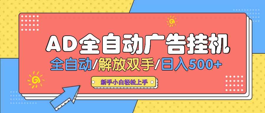 （14504期） AD广告全自动挂机 全自动解放双手 单日500+ 背靠大平台-网赚副业网