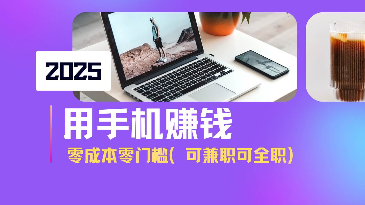 (14571期)2025最新手机赚钱项目,单日收益500+,零成本零门槛,小白也能做!(可...-网赚副业网