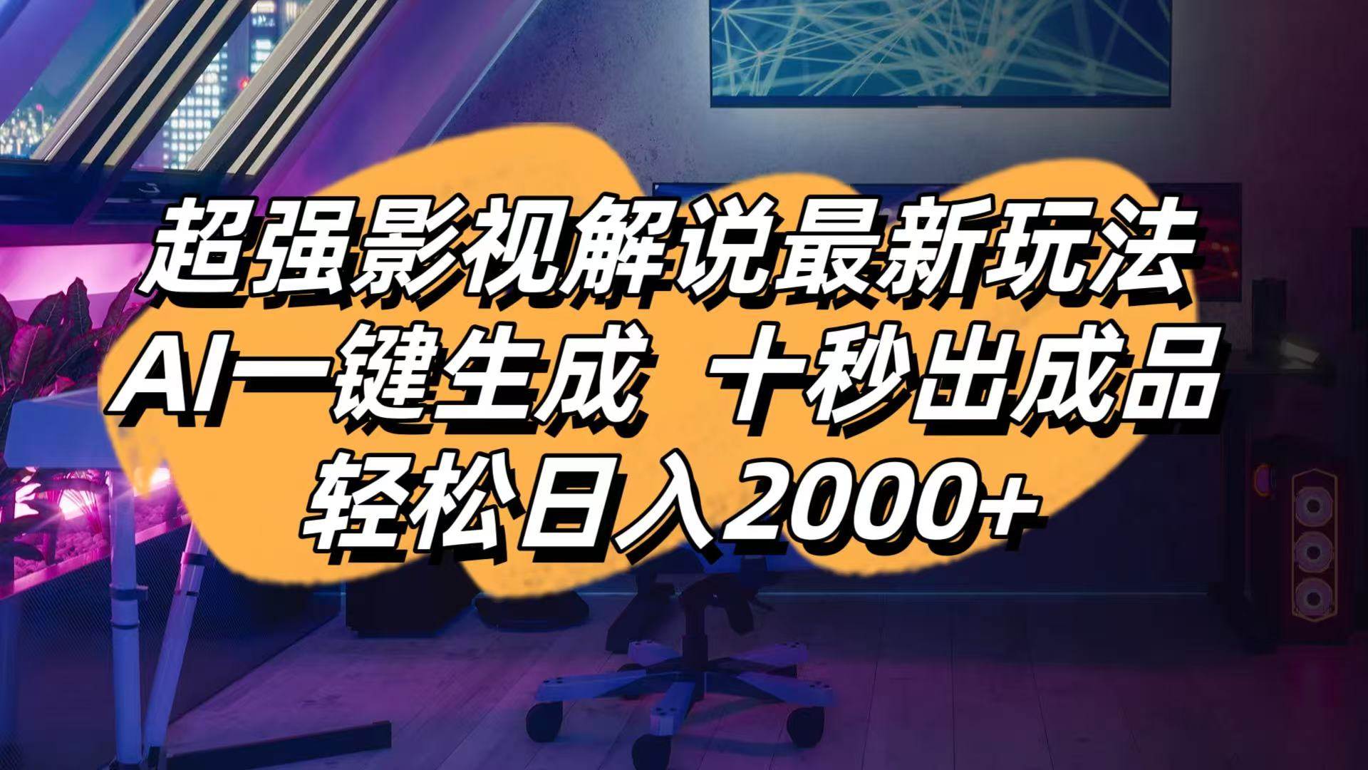 （14341期）影视解说最新玩法,AI一键生成, 十秒出成品, 轻松日入2000+-网赚副业网