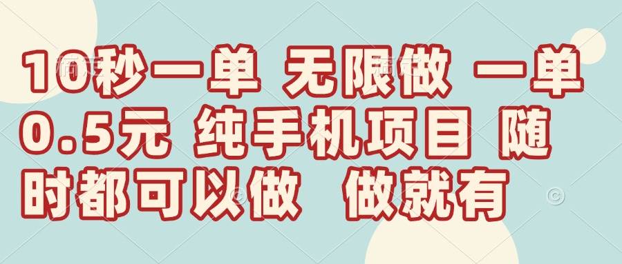 (14493期)10秒钟一单,一单5毛钱到手,无限做,做就有,一天轻松日入300+-网赚副业网
