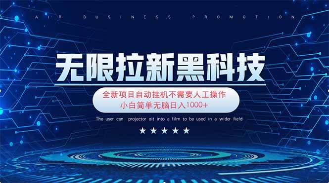 (14338期)无限拉新黑科技!极其简单!小白新手无脑日入1000+-网赚副业网