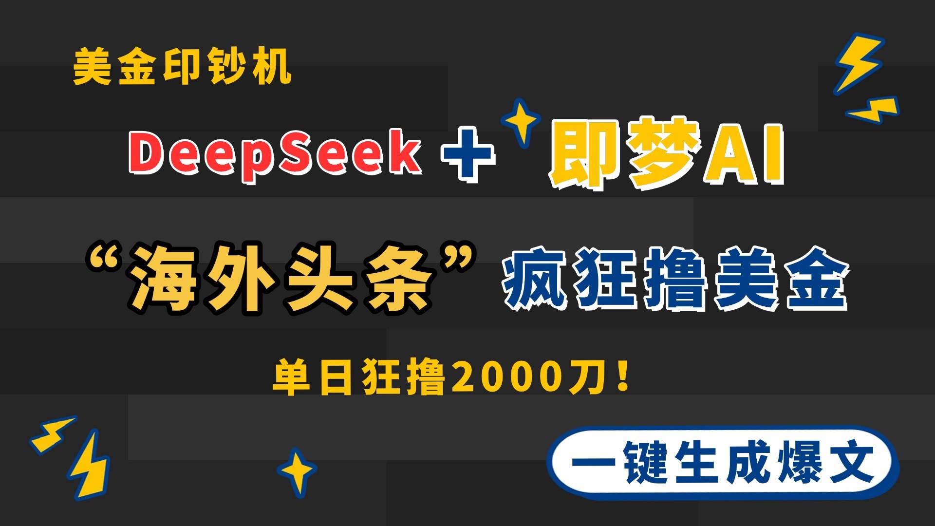 (14507期)DeepSeek+即梦AI出海,美金印钞机,在“海外头条”疯狂撸美金,一键生...-网赚副业网