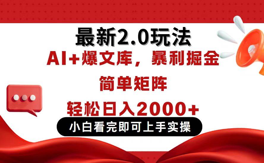 （14376期）今日头条最新2.0玩法，思路简单，复制粘贴，轻松实现矩阵日入2000+-网赚副业网