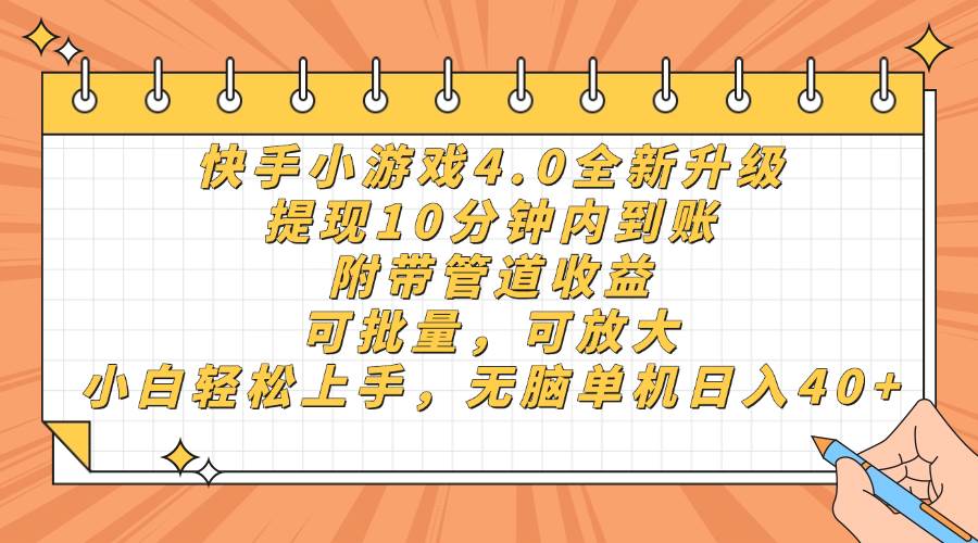 (14442期)快手小游戏4.0升级,提现10分钟内到账,可批量,可放大,小白可轻松上...-网赚副业网