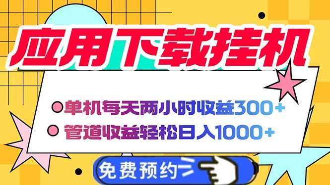 (14263期)电脑挂机应用下载,单机每天俩小时300+管道收益每天轻松日入1000+-网赚副业网