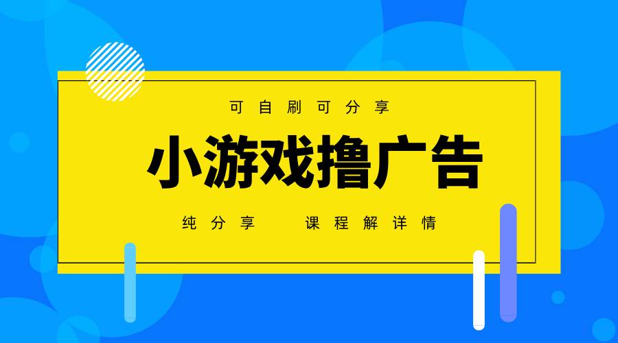 (14461期)一台手机 广告变现月入6000+ 纯分享版,小白轻松上手 2025必做项目没...-网赚副业网