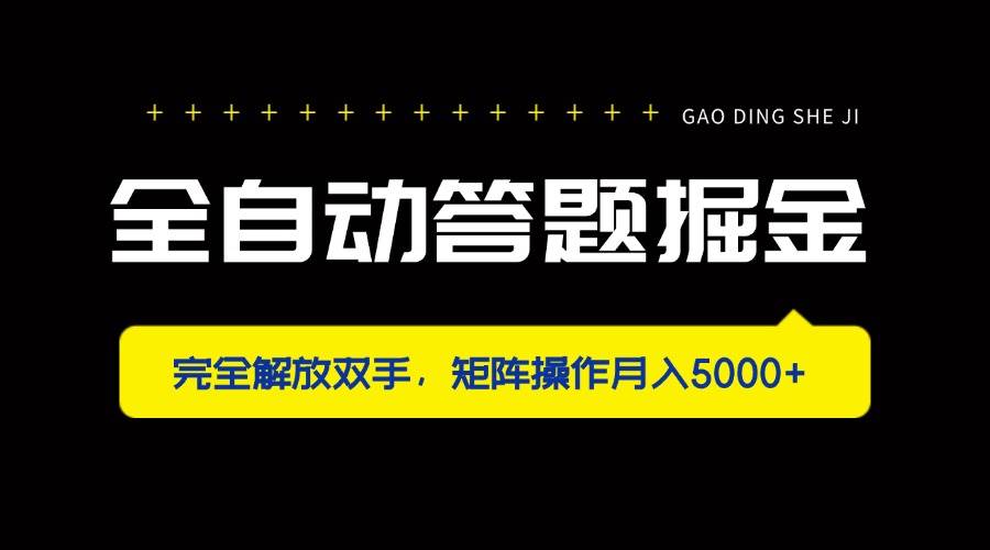 (14337期)全自动答题掘金,完全解放双手,矩阵操作月入5000+-网赚副业网