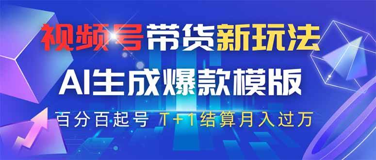 （14280期）视频号带货新玩法，AI生成，百分百原创爆款模版 百分百起号，高佣商品T...-网赚副业网