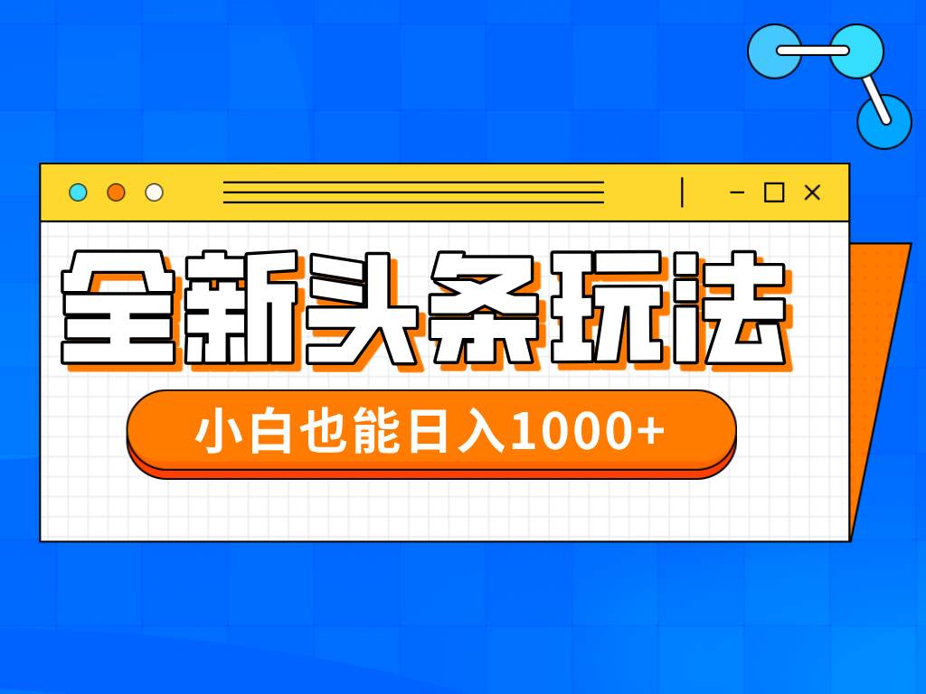 (14514期)今年最新今日头条一比一批量搬砖,小白也可以日赚千元-网赚副业网