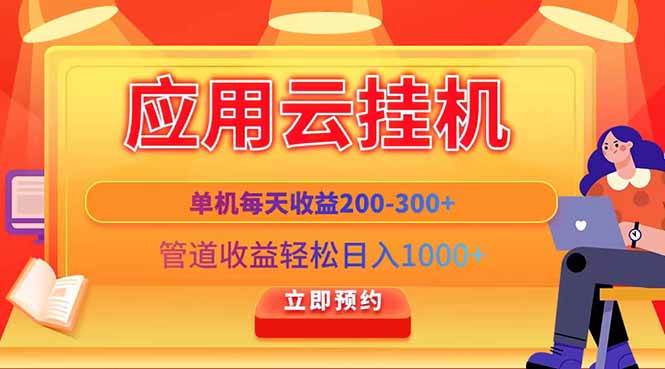 （14553期）应用云脚本挂机，单机每天收益200—300+，管道收益轻松日入1000+-网赚副业网