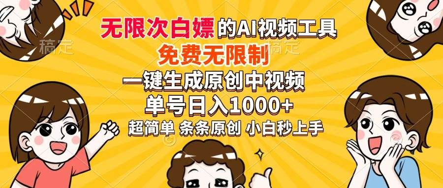(14307期)超强大的AI工具,免费无限制,一键生成原创中视频,单号日入1000+,小...-网赚副业网