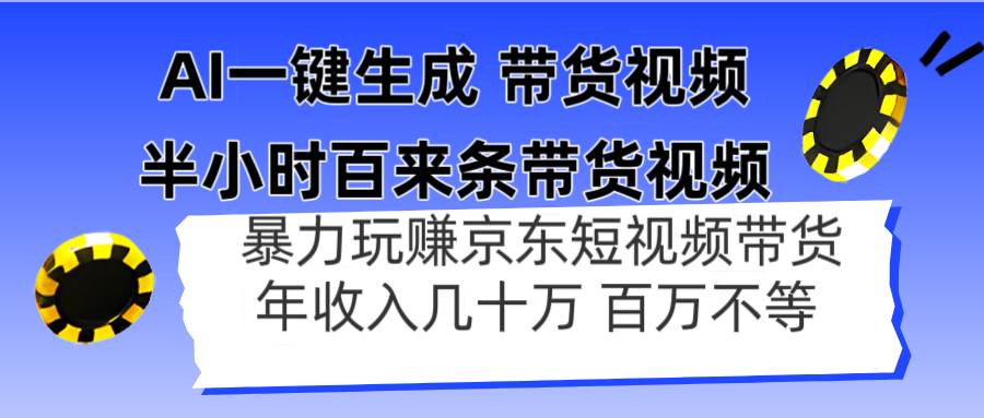 (14497期)AI一键生成 半小时百来条带货视频,暴力玩赚京东带货,年入几十百万不等-网赚副业网