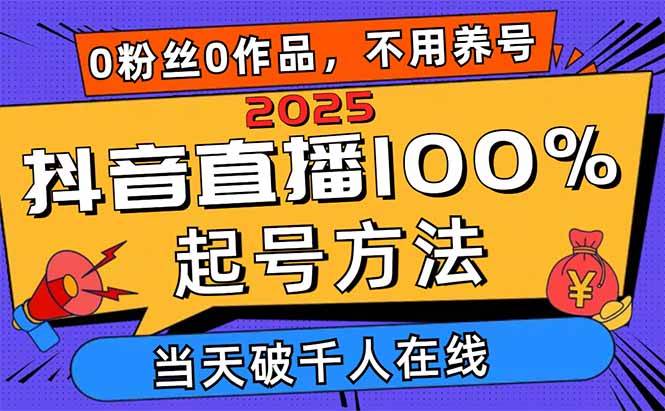 (14392期)2025抖音直播100%起号方法,0粉丝0作品当天破千人在线 可配合多种变现方式-网赚副业网