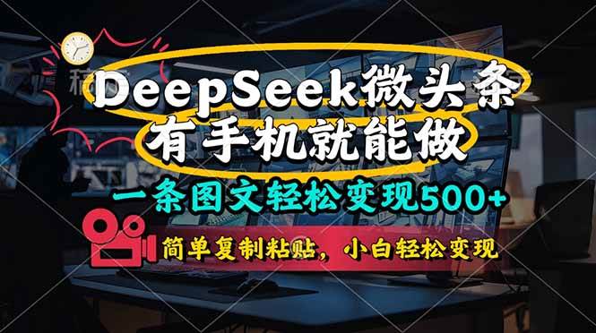 (14318期)一条图文轻松变现500+,DeeSeep微头条,有手机就能做,简单复制粘贴,...-网赚副业网