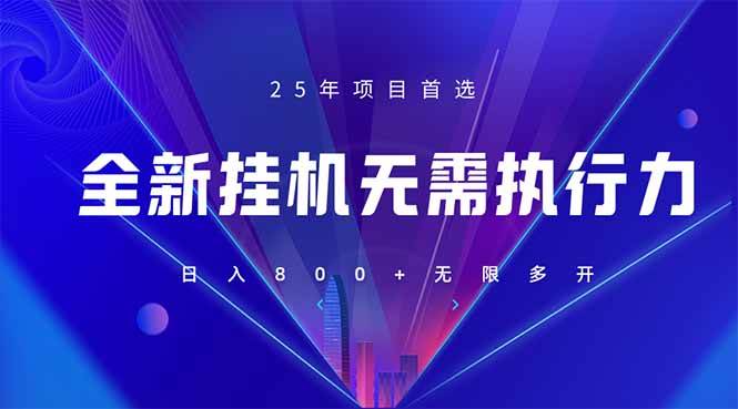 (14321期)全新躺赚答题,单设备轻松日入800+,25年最牛逼的落地项目上线-网赚副业网
