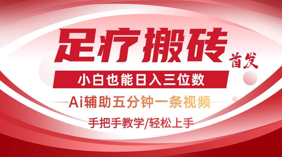 (14441期)2025足疗搬砖+Ai黑科技,5分钟一条视频,手把手教学小白也能日入三位数-网赚副业网