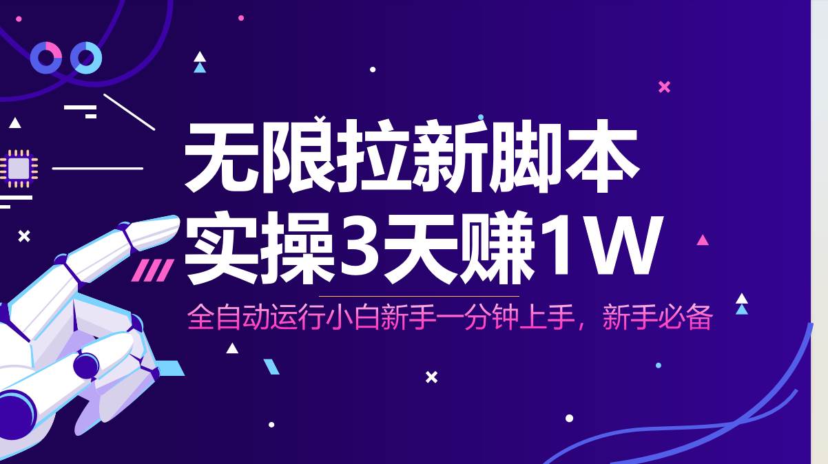 (14543期)无限拉新脚本,全自动运行,实测3天赚1W,小白日入1000+-网赚副业网