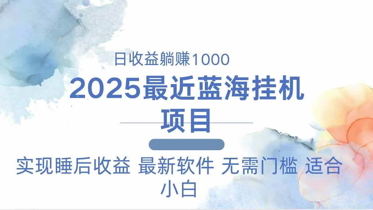 (14488期)2025最新挂机躺赚项目 一台电脑轻松日入500-网赚副业网