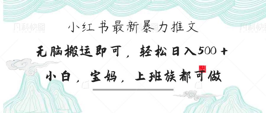 (14251期)小红书暴力推文,小白宝妈均可做,日入300+-网赚副业网