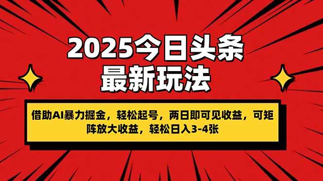 （14306期）2025今日头条最新玩法，借助AI暴力掘金，轻松起号，两日即可见收益，可...-网赚副业网