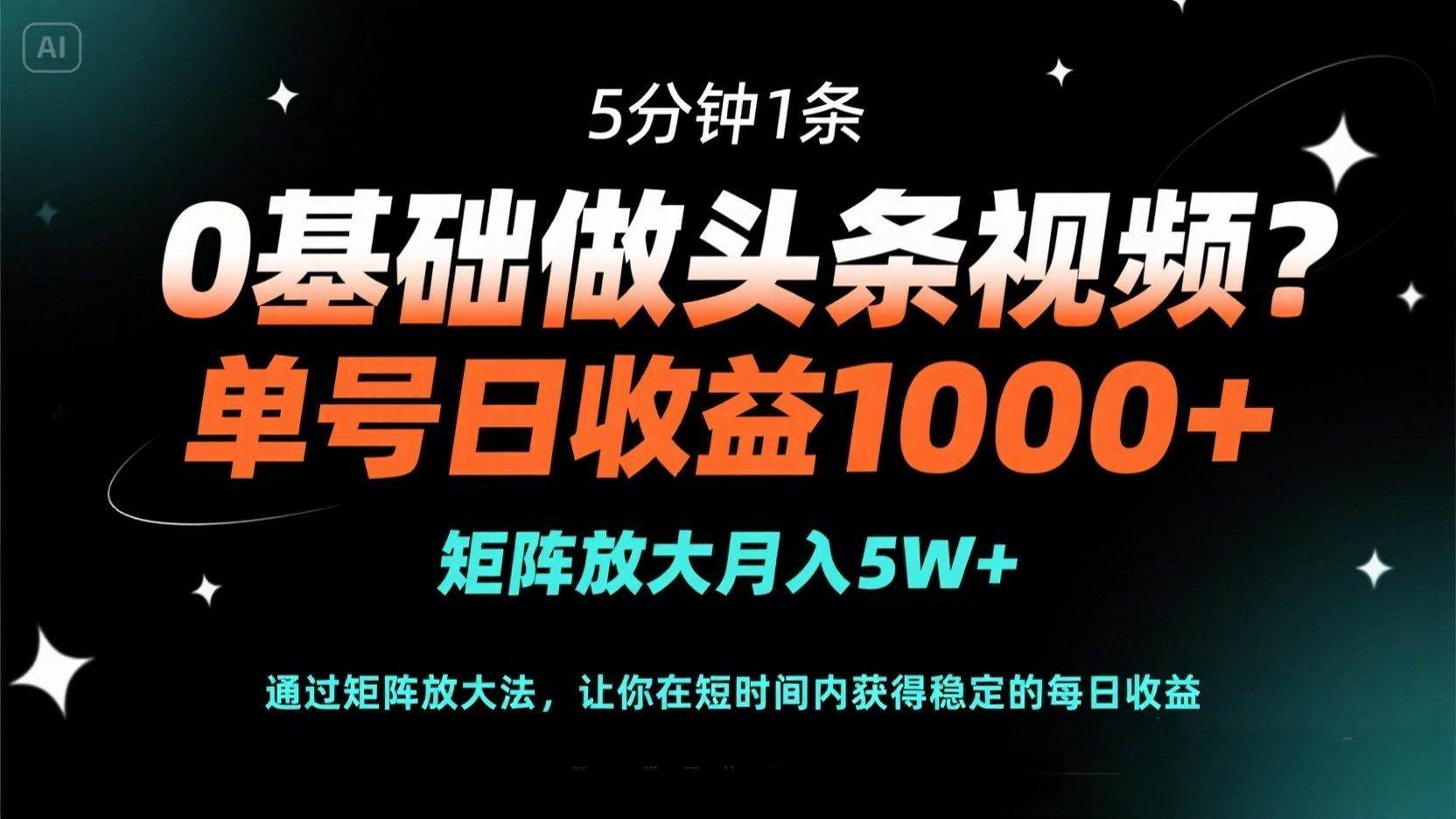 (14292期)0基础做头条视频?5分钟1条,单号日收益1000+,矩阵放大月入5W+-网赚副业网