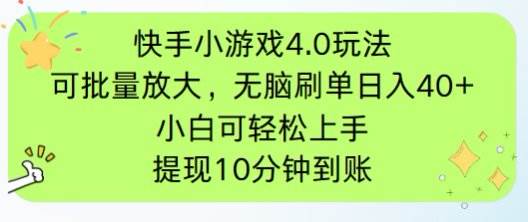 （14491期）快手小游戏刷广告4.0玩法，项目可批量放大操作，手机有电有网即可。单...-网赚副业网