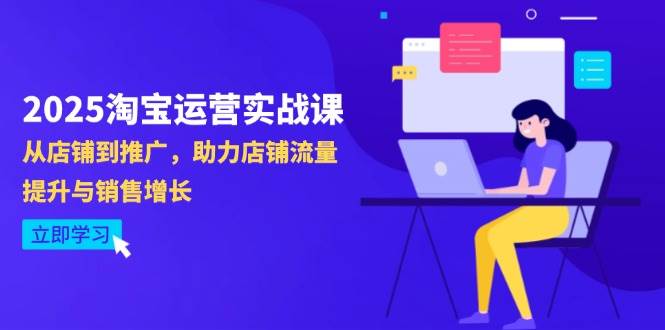 (14504期)2025淘宝运营实战课-4月更新:从店铺到推广,助力店铺流量提升与销售增长-网赚副业网