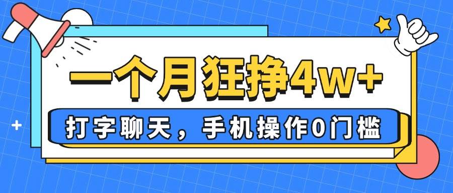 (14340期)一个月狂挣4w+,打字聊天,手机操作0门槛,新手小白都能做!-网赚副业网