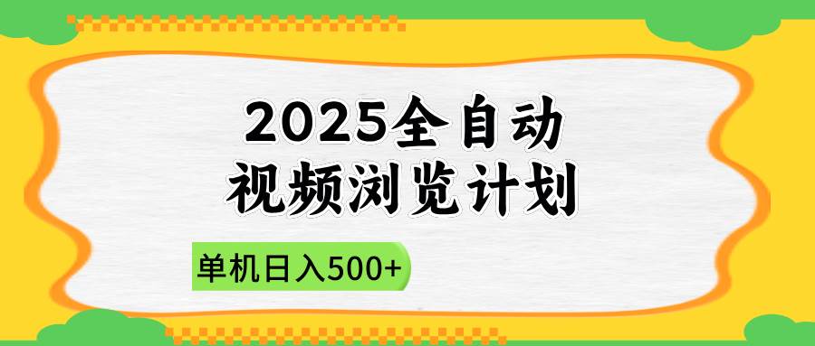 (14525期)2025全自动视频浏览计划,单机日入500+新手小白直接开干-网赚副业网