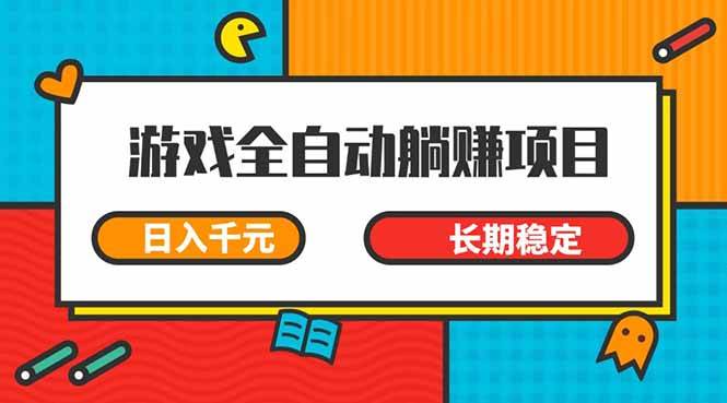 (14228期)游戏全自动挂机躺赚项目,日入千元,小白轻松上,,长期稳定-网赚副业网